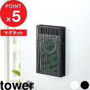 『 山崎実業 マグネット虫除けプレートカバー タワー 』 tower 虫避け 虫よけ 虫よけケース むしよけ 蚊遣り 蚊取り …