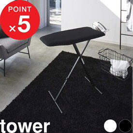 『 山崎実業 軽量スタンド式アイロン台 タワー 』 tower 自立式 スタンドタイプ 舟型 スチーム 折りたたみ 畳める 高さ調整 13段階 軽い ボタンプレス カバー おしゃれ シンプル スチール スリム コンパクト 北欧 高級感 4027 4028 公式 白 黒 YAMAZAKI