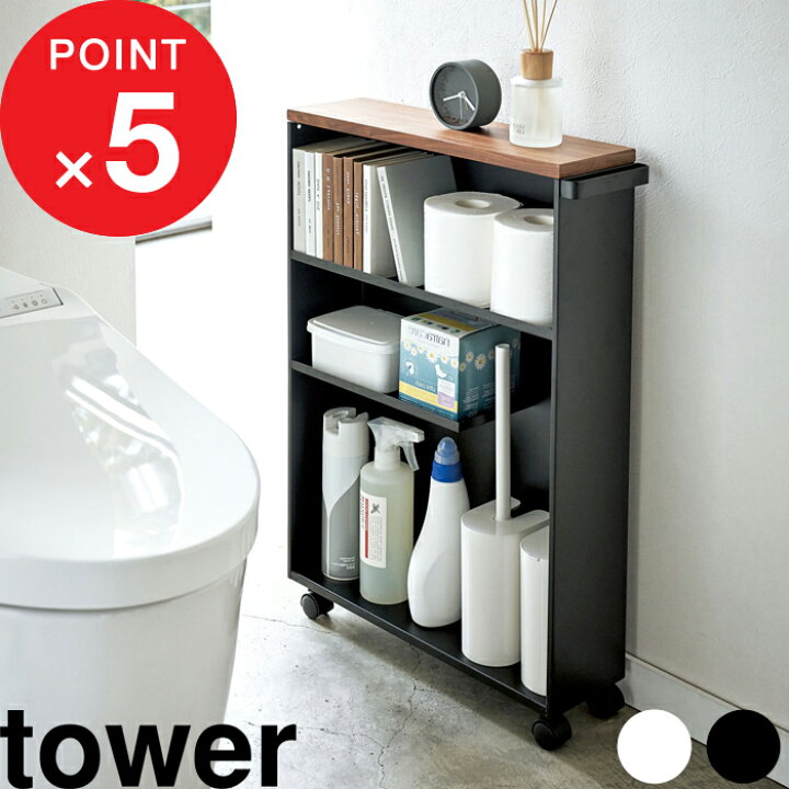 公式ショップ Tower 収納ラック ハンドル付きスリムトイレラック タワー 隙間収納 トイレ用品 収納 13cm おしゃれ キャスター 4306 4307 ホワイト ブラック 山崎実業 Riosmauricio Com 公式ショップ Tower 収納ラック ハンドル付きスリムトイレラック タワー 隙間収納 トイレ用品 収納 13cm おしゃれ キャスター 4306 4307 ホワイト ブラック 山崎実業 Riosmauricio Com
