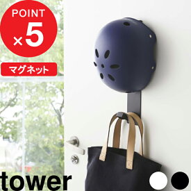 【レビュー特典】 壁付けマグネット収納 『 山崎実業 マグネットキッズヘルメットフック タワー 』 tower 4727 4728 公式 ホワイト ブラック 壁面収納 マグネットフック 子供用ヘルメット 帽子 レインコート 一時干し 磁石 白黒 シンプル おしゃれ 玄関周り YAMAZAKI