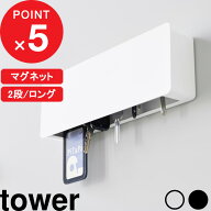 【レビュー特典】tower 『 山崎実業 マグネットキーフック 2段 / ロング タワー 』 玄関収納 ドア 壁面 …