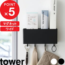 【レビュー特典】 『 山崎実業 マグネットストレージボックス タワー ワイド 』 tower マグネット 磁石 壁面 収納 キッチン 洗面所 バスルーム 浴室 ボックス ケース ラック 小物入れ 小物収納 引っかけ おしゃれ 公式 ホワイト ブラック モノトーン 4844 4845 YAMAZAKI