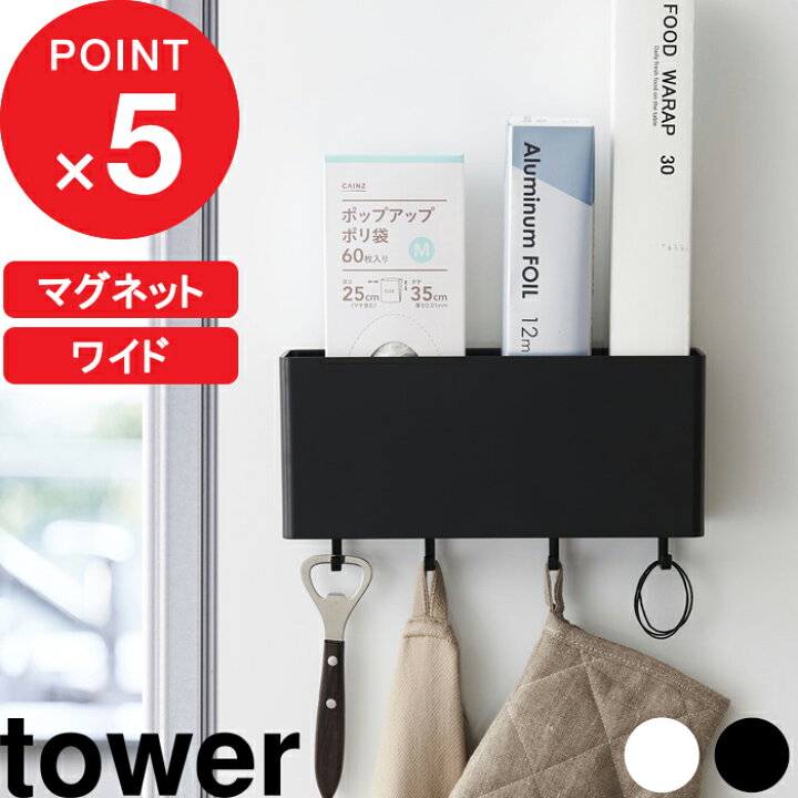 楽天市場】『 マグネットストレージボックス タワー ワイド 』 tower マグネット 磁石 壁面 収納 キッチン 洗面所 バスルーム 浴室 ボックス ケース ラック 小物入れ 小物収納 引っかけ おしゃれ ホワイト ブラック モノトーン 4844 4845 YAMAZAKI 山崎実業 タワー ... 楽天市場】『 マグネットストレージボックス タワー ワイド 』 tower マグネット 磁石 壁面 収納 キッチン 洗面所 バスルーム 浴室 ボックス ケース ラック 小物入れ 小物収納 引っかけ おしゃれ ホワイト ブラック モノトーン 4844 4845 YAMAZAKI 山崎実業 タワー ...