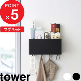 【レビュー特典】 『 山崎実業 マグネットストレージバスケット タワー 』 tower マグネット 磁石 壁面 キッチン 洗面所 洗濯機 バスルーム ボックス ケース ラック 小物入れ 小物 整理 フック 引っかけ おしゃれ 公式 ホワイト ブラック モノトーン 4850 4851 YAMAZAKI