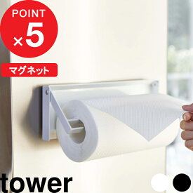 『 山崎実業 片手でカットマグネットキッチンペーパーホルダー タワー 』 tower 省スペース おしゃれ 片手 切れる キッチン 台所 収納 ツール 雑貨 調理器具 料理グッズ 磁石 冷蔵庫 キッチン雑貨 公式 ホワイト ブラック モノトーン 4941 4942 YAMAZAKI