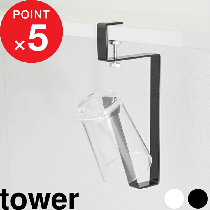 楽天市場 洗面戸棚下タンブラーホルダー タワー Tower スタンド ホルダー 収納 コップ カップ タンブラー 歯磨きコップ 歯みがき コップスタンド うがいコップ 洗面 サニタリー 戸棚下 吊り戸棚 おしゃれ ホワイト ブラック 5002 5003 山崎実業 Yamazaki タワー