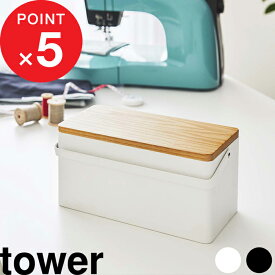 楽天マラソン中｜ 『 山崎実業 裁縫箱 タワー 』 tower おしゃれ 綺麗 ソーイングボックス ソーイング ケース ボックス 収納ボックス 収納ケース 裁縫道具 裁縫用品 手芸 洋裁 和裁 収納 取っ手 シンプル 公式 ホワイト ブラック モノトーン 5060 5061 YAMAZAKI