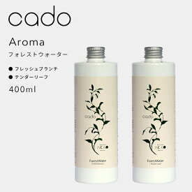 『レビュー投稿で今治タオル他』 cado(カドー)「フォレストウォーター」フレッシュブランチ テンダーリーフ加湿器・アロマディフューザー用 加湿器用芳香剤 大容量 400ml アロマオイル アロマウォーター リラックス リフレッシュ 森の香り 六月八日 オリジナル