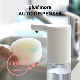 『レビュー投稿でキッチンタワシ他』 plusmore 「オートディスペンサー リキッドタイプ」 250ml 防水 電池式 自動 シンプル ソープディスペンサー ディスペンサー 液体ソープ 液体洗剤 食器用洗剤 ライフオンプロダクツ プラスモア MO-T002 【ギフト/プレゼントに】