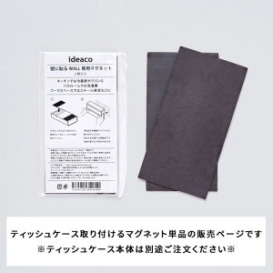楽天市場 新型 Wall ウォール 専用マグネット Ideacoおしゃれ モダン デザイン雑貨 Wall 専用 ティッシュケース ティッシュカバー ティッシュボックス 磁石 磁気 マグネット アタッチメント 冷蔵庫 洗濯機 スチール 家電 家具 収納 壁掛け インテリア インテリア