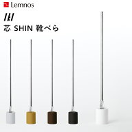 【レビュー特典】 レムノス 『 芯 SHIN 靴べら 』 Lemnos モダン シンプル デザイン シューホーン スタン…