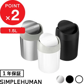 【正規販売店】 『 シンプルヒューマン ミニダストボックス 1.5L 』 CW2078 CW2079 CW2084 CW2085 カウンタートップミニダストボックス スイング式ゴミ箱 卓上 コンパクト ふた ステンレス いたずら 防止 1.5リットル おしゃれ モダン simplehuman