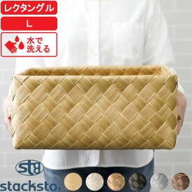 『レビュー投稿で今治タオル他』stacksto「 ティム レクタングル L 」40x27x16cm 収納 バスケット ナチュラル 北欧 おしゃれ 白樺風 カゴ かご 籠 バスケット ケース ボックス 収納BOX 収納ボックス 四角 小物入れ 洗える 水・汚れに強い おしゃれ Timb. スタックストー