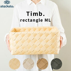 [5/10抽選で最大100%ポイントバック] stacksto「 ティム レクタングル M-L 」35x23x17cm 収納 バスケット ナチュラル 北欧 おしゃれ 白樺風 カゴ かご バスケット ケース ボックス 収納BOX 収納ボックス 小物入れ 水・汚れに強い 洗える Timb. おしゃれ スタックストー