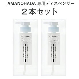 [4/25最大100%ポイントバック] 「タマノハダ専用ディスペンサー2本セット」　タマノハダ　ディスペンサー