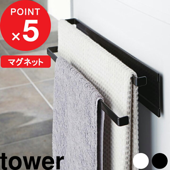 楽天市場】『 洗濯機横マグネットタオルハンガー 2段 タワー 』 tower 洗濯 乾燥 部屋干し ホワイト 横 タオル掛け バスマット タオルスタンド バスタオル 室内干し カビ 予防 清潔 おしゃれ バスグッズ 2956 2957 ホワイト ブラック モノトーン 山崎実業 YAMAZAKI タワー ... 楽天市場】『 洗濯機横マグネットタオルハンガー 2段 タワー 』 tower 洗濯 乾燥 部屋干し ホワイト 横 タオル掛け バスマット タオルスタンド バスタオル 室内干し カビ 予防 清潔 おしゃれ バスグッズ 2956 2957 ホワイト ブラック モノトーン 山崎実業 YAMAZAKI タワー ...