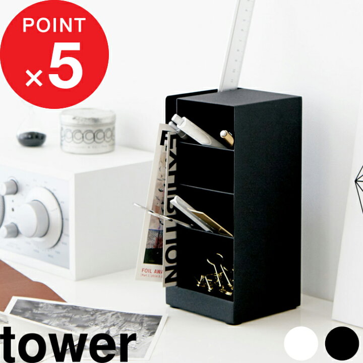 楽天市場 ペン立て ペンスタンド タワー Tower ペン入れ 筆記用具 文房具 収納 ステーショナリー 多機能 シンプル デスク オフィス レターケース 小物収納ケース 小物 化粧品 雑貨 おしゃれ 白黒 ホワイト ブラック モノトーン 3319 33 Yamazaki 山崎実業 タワー