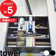 整理トレー 『 山崎実業 伸縮&スライド デスクトレー タワー 』 tower 引き出し デスク 整理 整頓 収納 …