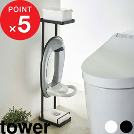 [特典付き] 『 補助便座スタンド タワー 』 tower おまる 補助便座 トイレトレーニング お子様 収納ラック 収納棚 トイレ用品 目隠し おしゃれ シンプル スリム トイレ 洗面所 サニタリー 4445 4446 ホワイト ブラック 白黒 モノトーン 山崎実業 YAMAZAKI タワーシリーズ