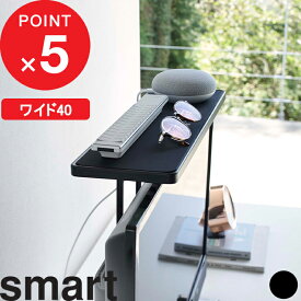 [特典付き] 『 テレビ上ラック スマート ワイド40 』 smart テレビ上収納 テレビ周り 収納 スマートスピーカー AIスピーカー 外付けHDD リモコン スマホ メガネ 整理 収納ラック 一時置き シンプル おしゃれ リビング 収納雑貨 4881 ブラック 黒 山崎実業 YAMAZAKI