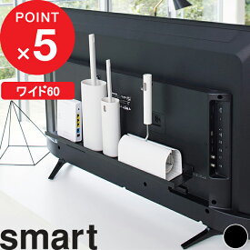 [4/25最大100%ポイントバック] [特典付き] テレビ裏ラック スマート ワイド60 smart テレビ 背面 テレビ周り ハンディワイパー 掃除グッズ 電源タップ ルーター コントローラー 整理 収納ラック 隠す収納 省スペース 活用 おしゃれ リビング 4889 山崎実業 YAMAZAKI