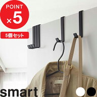 【レビュー特典】 『 山崎実業 ドアハンガー スマート 5個組 』 smart ドアフック 壁面 収納 ドア 扉 折…