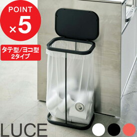 [特典付き] 山崎実業 『 分別ゴミ袋ホルダー ルーチェ 』 LUCE 横型 横開き 縦型 縦開き おしゃれ ゴミ箱 ふた付き ダストボックス 分別ダストボックス 分別ゴミ箱 3分別ゴミ箱 レジ袋 フタ キッチン ゴミ袋 45L 45リットル 分別 蓋付き 大型 7552 7553 7554 4907 4908