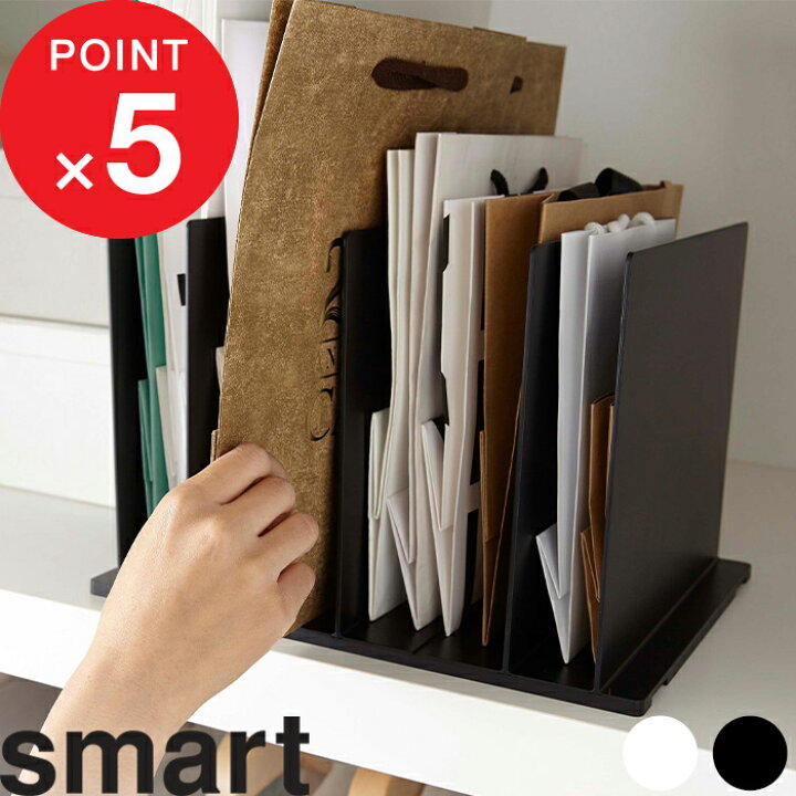 楽天市場 紙袋スタンド スマート Smart 収納雑貨 整理用品 クローゼット 押入れ 紙袋 ショッパー 袋 収納スタンド スタンド 立てる 仕分け ストッカー 収納 整頓 仕切り 省スペース リビング おしゃれ シンプル 4958 4959 ブラック ホワイト モノトーン 山崎実業