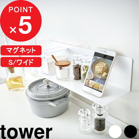 『 山崎実業 マグネットキッチン棚 S/ワイド タワー 』 tower 収納棚 台所 磁石 冷蔵庫 調味料 調理ツール キッチングッズ ウォールラック 壁面収納 雑貨 整理 便利 シンプル おしゃれ すっきり 公式 ホワイト ブラック 白黒 5078 5079 YAMAZAKI