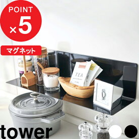 [特典付き] 『 マグネットキッチン棚 ワイド タワー 』 tower 収納棚 台所 磁石 冷蔵庫 調味料 調理ツール キッチングッズ ウォールラック 壁面収納 雑貨 整理 便利 シンプル おしゃれ すっきり ホワイト ブラック 白黒 5078 5079 YAMAZAKI 山崎実業 タワーシリーズ