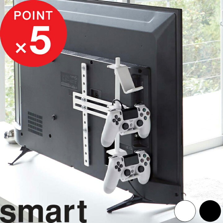 楽天市場 テレビ裏ゲームコントローラー収納ラック スマート Smart テレビ 背面 テレビ周り 収納 ゲームパッド コントローラー ヘッドセット フック ハンガー Ps4 Switch プロコン ジョイコン 収納 シンプル 5090 5091 ホワイト ブラック モノトーン 山崎実業 楽天市場 テレビ裏ゲームコントローラー収納ラック スマート Smart テレビ 背面 テレビ周り 収納 ゲームパッド コントローラー ヘッドセット フック ハンガー Ps4 Switch プロコン ジョイコン 収納 シンプル 5090 5091 ホワイト ブラック モノトーン 山崎実業