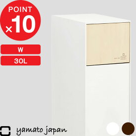 [4/25最大100%ポイントバック] ゴミ箱 ヤマトジャパン 「 DOORS W ( ドアーズW ) 」yamato japan 蓋 フタ ふた付き 30L ごみ箱 ゴミ箱 ダストボックス 角型 四角 木 ウッド ナチュラル 北欧 おしゃれ デザイン 白 茶色 ホワイト ブラウン 日本製 ヤマト工芸