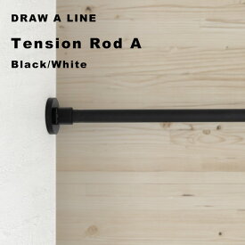 マラソン4倍日｜DRAW A LINE 『 テンションロッド A 』 ロッド単品 75～115cm 縦 横 突っ張り棒 つっぱり棒 ポール 棒 つっぱり収納 収納 パーテーション ラック 自分で作る ドローアライン 真鍮 マット ブラック ホワイト おしゃれ 平安伸銅工業