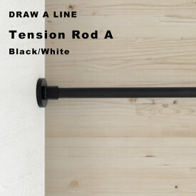 DRAW A LINE 「 テンションロッド A 」 ロッド単品 75～115cm 縦 横 突っ張り棒 つっぱり棒 ポール 棒 つっぱり収納 収納 パーテーション ラック 自分で作る ドローアライン 真鍮 マット ブラック ホワイト おしゃれ 平安伸銅工業