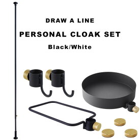 DRAW A LINE 『 パーソナルクロークセット 』 SET 200～275cm 縦 突っ張り棒 つっぱり棒 ポール 棒 つっぱり収納 収納 パーテーション フック ラック 自分で作る ドローアライン 真鍮 マット ブラック ホワイト おしゃれ 平安伸銅工業