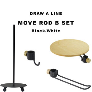 DRAW A LINE 『 ムーヴロッドBセット 』 セット SET 縦 キャスター付き キャスター ムーブロッド ワゴン ラック 自分で作る 組み合わせ ドローアライン 真鍮 マット ブラック ホワイト おしゃれ
