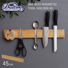 『レビュー投稿で今治タオル他』 バンブー ツールホルダー DULTON ダルトン 「 BAMBOO MAGNETIC TOOL HOLDER 45 」 バンブー マグネティック ツールホルダー 45cm G655-752-45 壁面収納 シンプル 磁石 工具 包丁 ナイフホルダー キッチン ガレージ