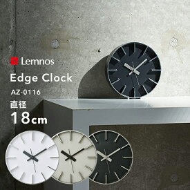 『レビュー投稿で選べる特典』 レムノス Lemnos 「 Edge Clock エッジクロック Sサイズ 」直径18cm AZ-0116 掛け時計 時計 壁掛け 北欧 アルミニウム一体成型 サンドブラスト シンプル デザイン タカタレムノス おしゃれ インテリア インテリア雑貨 おしゃれ雑貨