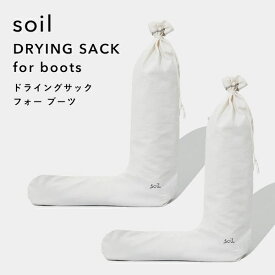 『 ドライングサック フォー ブーツ 』 soilDRYING SACK for boots 乾燥剤 自然素材 雑貨 おしゃれ 珪藻土 シューキーパー 靴 シューズ 吸湿脱臭剤 調湿 除湿 消臭 脱臭 湿気とり 臭いとり 吸収 ドライ エコ クリーン 国産珪藻土 日本製 ギフト プレゼント ソイル