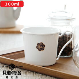 楽天SS開催中｜ 月兎印 『 マグカップ300cc 』 05006722 琺瑯マグ ホーロー 300ml コーヒー ティー 紅茶 ホット コップ ハンドメイド ホワイト おしゃれ シンプル スタンダード デザイン キッチン 雑貨 日本製 ゲット 月兎 フジイ 野田琺瑯