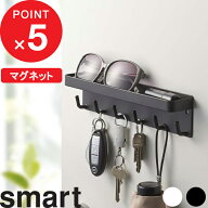 【レビュー特典】 『 山崎実業 マグネットキーフック＆トレイ スマート 』 smart 小物 収納 玄関 玄関収…