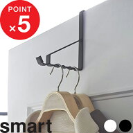 【レビュー特典】 『 山崎実業 ドアハンガー スマート 6連 』 smart ドアフック 壁面 収納 ドア 扉 フッ…