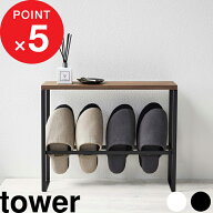 『 山崎実業 天板付きスリッパラック　タワー 』 tower 省スペース シンプル 収納 小物 公式 ホワイト ブ…
