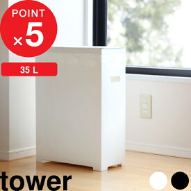 楽天マラソン中｜ tower 『 山崎実業 スリム蓋付きゴミ箱 タワー 』 ごみ箱 ダストボックス トラッシュカン 35L ゴミ袋 45L袋対応 袋掛け 分別 軽い フタ付き ふた いたずら 防止 シンプル おしゃれ 公式 ホワイト ブラック 白 黒 モノトーン 5203 5204 YAMAZAKI