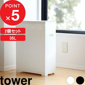 楽天マラソン中｜ tower 『 山崎実業 スリム蓋付きゴミ箱 タワー 2個組 』 ごみ箱 ダストボックス トラッシュカン 35L ゴミ袋 45L袋対応 袋掛け 分別 スリム 軽い フタ付き ふた いたずら 防止 おしゃれ 公式 ホワイト ブラック 白黒 モノトーン 5205 5206 5332 YAMAZAKI