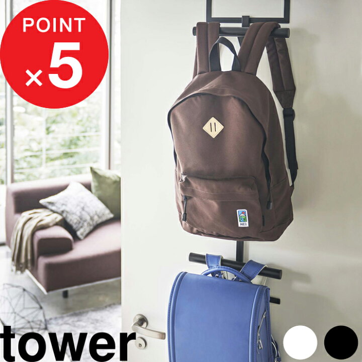 楽天市場 ランドセル リュックハンガー2段 タワー Tower ドア 扉 ドアハンガー ドアフック 引っ掛け収納 壁面収納 カバン バッグ 収納 見せる収納 おしゃれ シンプル インテリア 5242 5243 ホワイト ブラック 白 黒 モノトーン Yamazaki 山崎実業 タワーシリーズ