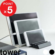 『 山崎実業 タブレットスタンド タワー 』 tower スマホ置き スマートフォン スタンド タブレット 携帯 …