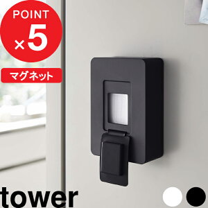楽天マラソン中| 『 山崎実業 マグネットウェットシートホルダー タワー 』 tower ウェットシート ウェットティッシュ 隠す収納 磁石 壁面収納 密閉 おしゃれ シンプル キッチン リビング ト