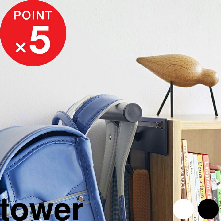 楽天市場 カラーボックス横 ランドセル リュックハンガー タワー Tower 収納 収納雑貨 フック カラーボックス ランドセルハンガー リュックハンガー 収納ハンガー バッグハンガー 子供 シンプル ホワイト ブラック モノトーン 5316 5317 Yamazaki 山崎実業 タワー