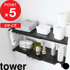 [特典付き] 『 伸縮 つっぱり棒用棚板 タワー S 』 tower 収納棚 収納ラック 棚板 サニタリー収納 トイレラック つっぱり棒 つっぱり棚 突っ張り棒 突っ張り棚 つっぱり収納 棚 ラック 板 おしゃれ ホワイト ブラック モノトーン 5320 5321 山崎実業 YAMAZAKI タワーシリーズ